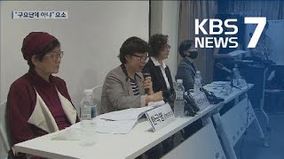 “위안부 피해자 구호단체 아닌 운동단체” 정의기억연대 기자회견 / KBS뉴스(News)