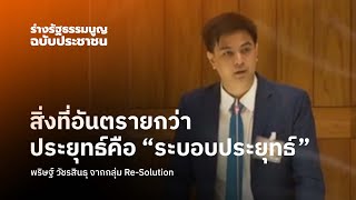 สิ่งที่อันตรายกว่าตัว พล.อ.ประยุทธ์คือ “ระบอบประยุทธ์” #รื้อระบอบประยุทธ์ | 16 พ.ย.64