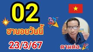 คัดเน้นๆให้ฮานอยวันนี้ 23/3/67#ฮานอยวันนี้#หวยฮานอย #บ่าวทีพารวย #ฮานอย  #เลขเด็ดงวดนี้