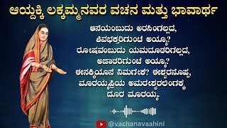 ಆಸೆಯೆಂಬುದು ಅರಸಿಂಗಲ್ಲದೆ | ಆಯ್ದಕ್ಕಿ ಲಕ್ಕಮ್ಮ | Kannada Podcast | Vachana Vaahini