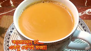 জমবে এবার চায়ের আড্ডা ক্যারামেল চা।How To Make Caramel Tea।Milk Tea।Caramel cha।Tea Recipe।Dudh Cha