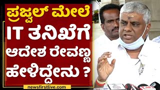 Prajwal Revanna​ ಮೇಲೆ IT ತನಿಖೆಗೆ ಆದೇಶ Revanna ಹೇಳಿದ್ದೇನು ?| NewsFirst Kannada