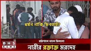 বাসা থেকে বের হওয়ার পর নিখোঁজ নারীর সাথে যা হলো! BHS News Digital