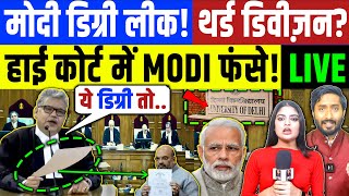 Modi Degree : मोदी डिग्री मुद्दा हाई कोर्ट पहुंचा LIVE | Supreme Court | Congress | BJP | High Court