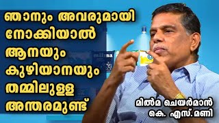 ഞാനും അവരുമായി നോക്കിയാൽ ആനയും കുഴിയാനയും തമ്മിലുള്ള അന്തരമുണ്ട് | Milma Chairman K.S Mani