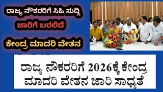 ಕರ್ನಾಟಕ ರಾಜ್ಯ ಸರ್ಕಾರಿ ನೌಕರರ ಗಮನಕ್ಕೆ. ಕೇಂದ್ರ ಸರ್ಕಾರದ ಮಾದರಿಯಲ್ಲಿ ರಾಜ್ಯ ಸರ್ಕಾರ ನೌಕರರಿಗೆ ವೇತನ ಸಂಘದ ಭರವಸೆ