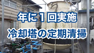 「年に1回実施の丸形冷却塔（クーリングタワー)の清掃」冷却塔トラブル改善プロ・セールスエンジ・ご対応エリア：福岡県 / 熊本県 / 佐賀県 / 大分県 / 長崎県 / 鹿児島県 / 宮崎県