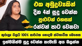 මේකෙන් ටිකක් ගාලා මුහුණ සේදුවොත් සතියෙන් සම රන්වන් පාට වෙනවා - ඉක්මනින්ම සුදු වෙන්න කැමැති අය බලන්න