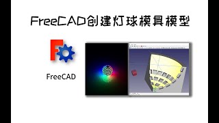 freecad创建灯球模具模型