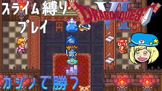 【ドラゴンクエスト6】スライム縛りプレイ #8