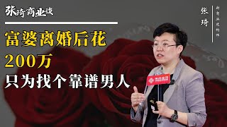 富婆离婚后花200万，只为找个靠谱的男人！！#婚姻 #二婚