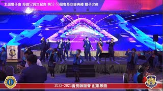 【2022 2023會長聯誼會 獻唱歌曲】北區獅子會 授證52週年紀念. 第52-53屆會長交接典禮