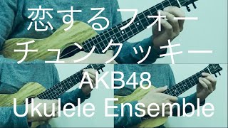 恋するフォーチュンクッキー(AKB48)ウクレレアンサンブル　Ukulele Ensemble