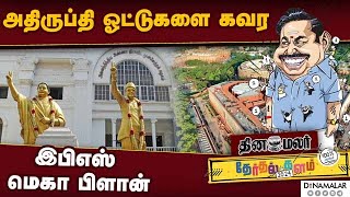 திமுக, பாஜ அதிருப்தி ஓட்டுகளை பெற வியூகம் வகுத்த இபிஎஸ்| DMK|BJP|ADMK|EPS| MP election