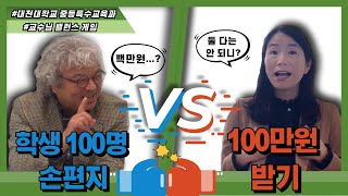 대전대학교 중등특수교육과 / 교수님들의솔직 담백 밸런스게임 / 빵빵 터뜨리는 교수님들의 한마디!