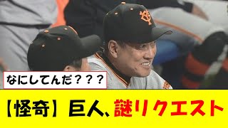 【怪奇】巨人、謎リクエストｗｗｗｗｗ【なんJ反応】