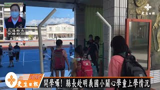 開學囉 ! 家長緊張又擔心