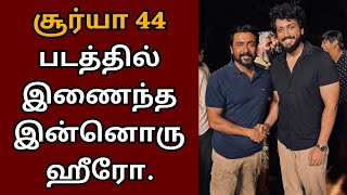 சூர்யா 44 படத்தில் இணைந்த இன்னொரு இளம் ஹீரோ | Suriya 44 | Karthik subbaraj | Suriya | Kalidas