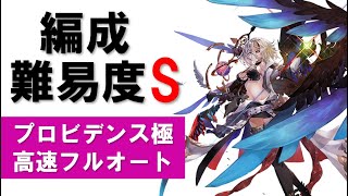 【幻獣契約クリプトラクト】光オルレア＆アークパでプロビデンス極を高速フルオート！