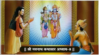 Navnath Bhaktisar Adhay-8| नवनाथ कथासार अध्याय-8 | मराठी कथा