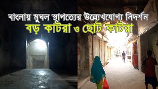 ধ্বংসের মুখে পুরান ঢাকার চকবাজারের ঐতিহ্যবাহী বড় কাটরা ও ছোট কাটরা | Boro Katra | Chuto Katra |