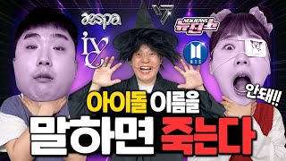 아이돌 이름을 말하면 죽는다!! 최애 아이돌이 나오는지 봐주세요!