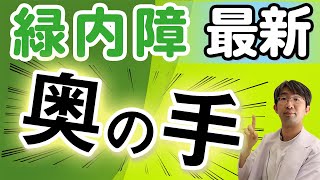 緑内障失明を防ぐ、眼科医が教えたがらない最新の方法～角膜ヒステリシス