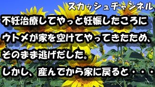 不妊治療してやっと妊娠したころにウトメが家を空けてやってきたため、そのまま逃げだした。しかし、産んでから家に戻ると・・・