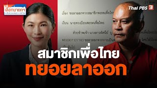 สมาชิกเพื่อไทยทยอยลาออก | เลือกนายกฯ เลือกอนาคตประเทศไทย | 22 ส.ค. 66