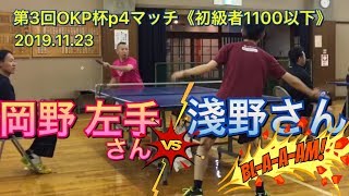 【OKP試合動画】岡野 左手さん vs 淺野さん 【第3回OKP杯p4マッチ初級者1100以下】