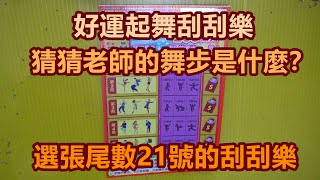 [刮刮樂] 好運起舞刮刮樂尾數21號 [公益][彩券][好運起舞][2023刮刮樂][Lottery][宝くじ][ロッタリー][Scratch][スクラッチ][즉석복권]