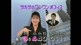 1994 ツカサのウィークリーマンション　ツカサのワンワンオフィス　CM２本立て