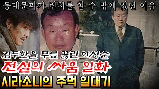 대한민국 주먹왕 김두한을 싸우지도 않고 이긴 사람 | 아들에게 시라소니였던 사실을 숨겼던 이성순 | 시라소니 아내가 목격한 시라소니의 싸움 | 시라소니 이성순의 화려한 주먹 일대기