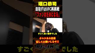 【堀口恭司】「ファンのためになる」ズールーを高評価＆UFC再挑戦について語る / RIZIN.49 / 出場選手：鈴木千裕・久保優太・クレベル・コイケ・秋元強真・芦澤竜誠・篠塚辰樹・冨澤大智 等