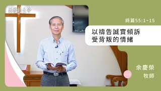 [活潑的生命] 20240317 以禱告誠實傾訴 受背叛的情緒(詩篇55:1~15)