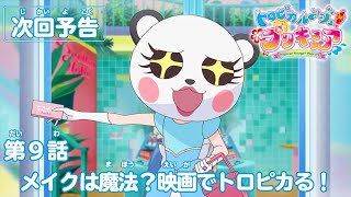 トロピカル～ジュ！プリキュア 第９話予告 「メイクは魔法？　映画でトロピカる！」