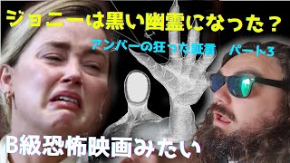 いきなりB級恐怖映画になるアンバーの証言　👻　パート3　😱　外国人は日本語で分析します