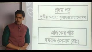 হযরত ওসমান (রাঃ), ৩য় অধ্যায়ঃ খুলাফায়ে রাশেদিন, ইসলামের ইতিহাস ও সংস্কৃতি ১ম পত্র, HSC