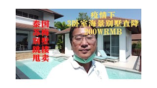 疯了！苏梅岛别墅跳楼价，3卧室泳池别墅竟直降200万RMB，是谁这么跟钞票过不去？