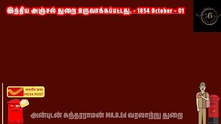 அக்டோபர் 1854  இந்திய அஞ்சல் துறை உருவாக்கப்பட்டது. indian post office வரலாற்றில் இன்று அக்டோபர் 01