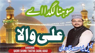 Sohna Lagda Ali Wala | Nabeel yusaf qadri | Changa Lagda | ali wala | new naat | nabil