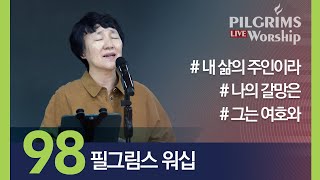 Pilgrims Worship | 필그림스 워십 [98]