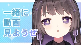 【同時視聴】一緒に動画見ようぜ！！！【新人Vtuber】