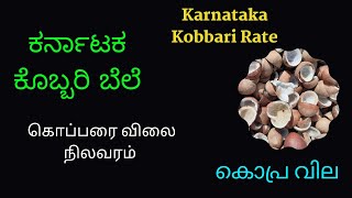 ಕರ್ನಾಟಕ ಕೊಬ್ಬರಿ ಬೆಲೆ | Karnataka Kobbari Rate | Tumakuru News | Copra Rate At Arsikere |