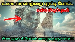 உலக வரலாற்றை புரட்டி போட்ட கண்டுபிடிப்புகள் ! சீனா முதல் கிரேக்கம் வரை நடந்தது என்ன ?