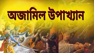 ভাগৱতৰ অজামিল উপাখ্যান / অজামিলৰ পাপ খণ্ডন কেনেদৰে হ'ল ? @aastik9442