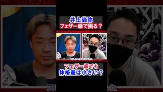 【井上尚弥】フェザー級でも小さい方では無い？