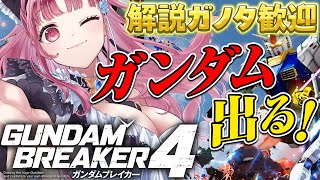 【 ガンブレ４ / PS5  】初回ストーリークリア耐久！  ガンダム 好きよ、見守ってくれ【 Gumdambreaker4 /ガンダムブレイカー４ 】【 Vtuber あしゅりー 】※ネタバレあり