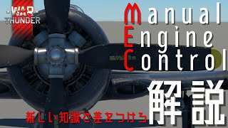 【#WarThunder】MEC 解説　新たな知識で差をつけろ！ [RB]