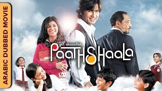 Paathshaala | مدرسة |  Hindi Movie Dubbed in Arabic | Shahid Kapoor | Nana Patekar | Ayesha Takia